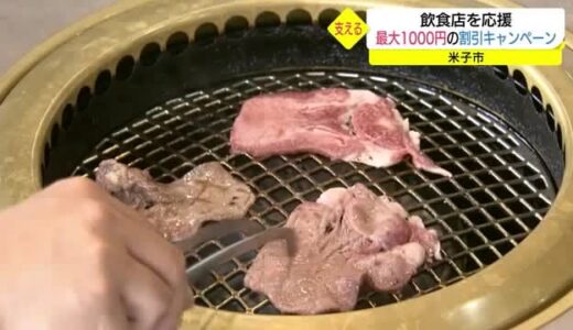 もっと飲食業界を元気に！最大１０００円の割引でコロナ禍の苦境の打開へ支援（鳥取県・米子市）　
