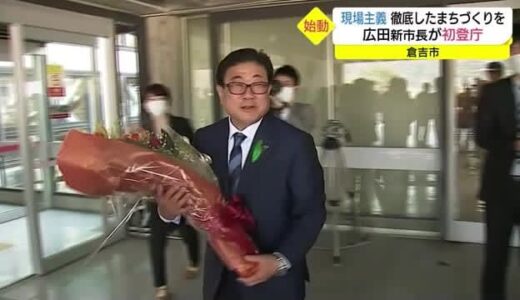 「あいさつ、笑顔、返事」倉吉市の新市長が初登庁　職員に対話と現場主義を呼びかけ（鳥取県）