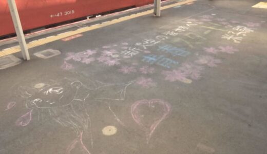 「心温まる」駅のホーム…チョークアートに、ほっこり