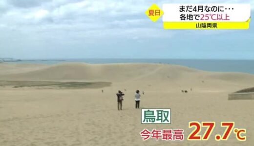 山陰各地　４月なのに真夏日の暑さ（鳥取県・鳥取市）