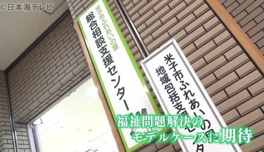 【鳥取県内初】福祉の総合相談支援センター開設　米子市　複雑な課題解決への成果に期待