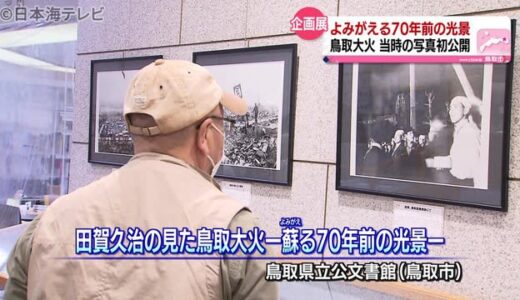 鳥取大火から７０年　写真企画展が開催中　鳥取県鳥取市