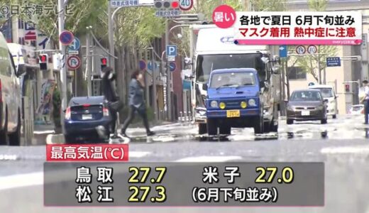 山陰各地夏日を記録　６月下旬並みの暖かさ　鳥取県・島根県
