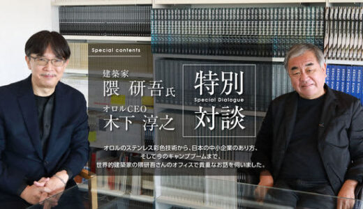 建築家 隈健吾氏×オロル株式会社CEO木下 淳之、特別対談を公開　～建築家の視点から見る発色ステンレスの可能性～