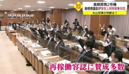 島根県議会は島根原発２号機再稼働を事実上容認（島根・松江市）