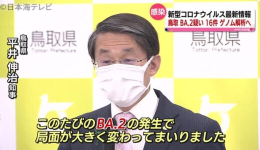 鳥取でオミクロン株「ＢＡ．２系統」の疑い　新型コロナ最新情報