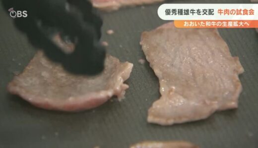 おおいた和牛の生産拡大へ！「加代白清」県産牛肉の試食会