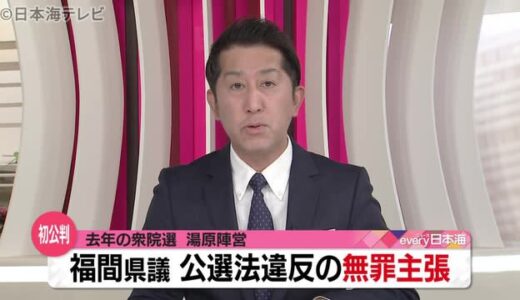 鳥取県議が初公判で無罪を主張　公職選挙法は「憲法違反」と主張