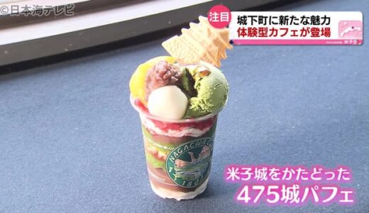 体験型カフェがプレオープン　鳥取県米子市