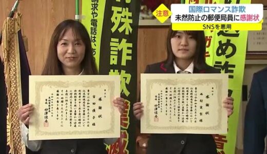 国際ロマンス詐欺　未然防止の郵便局員に感謝状贈呈　新手の手口に要注意