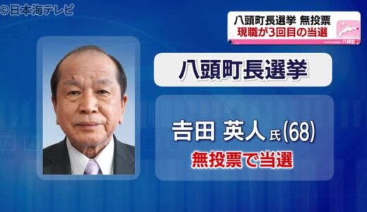 鳥取県八頭町町長選挙　現職が無投票で３選果たす