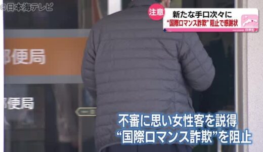 『国際ロマンス詐欺』の被害を食い止めた　郵便局員に感謝状贈呈　鳥取県