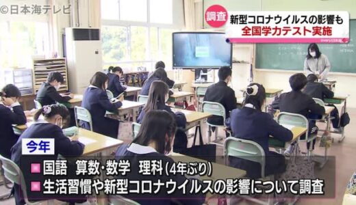 全国学力テスト　島根県・鳥取県でも実施　生活習慣や新型コロナウイルスの影響調査も