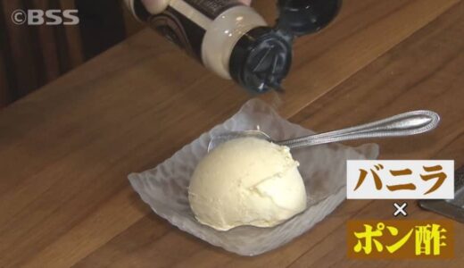 キャンプ好き高じて…新開発のポン酢　バニラアイスにかけると…鳥取県鳥取市