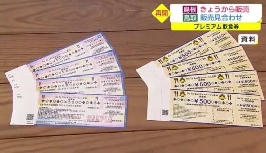 ５０００円分購入で６０００円分の利用可能　しまねプレミアム飲食券が２０日から販売開始