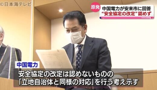 中電　安全協定改定応じず　安来市に回答　出雲市、雲南市と同様の措置　島根県