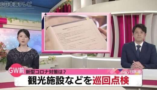 ＧＷに向け新型コロナウ対策の巡回点検　　鳥取県