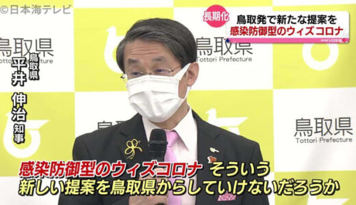 感染防御型のＷｉｔｈコロナ　県知事が提案　鳥取県