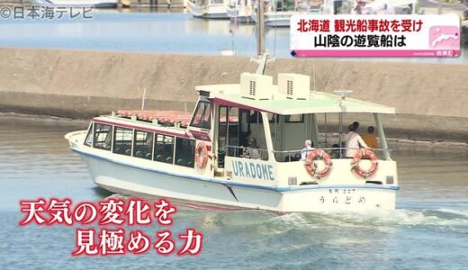 北海道の観光船事故を受け　山陰の関係者は　鳥取県