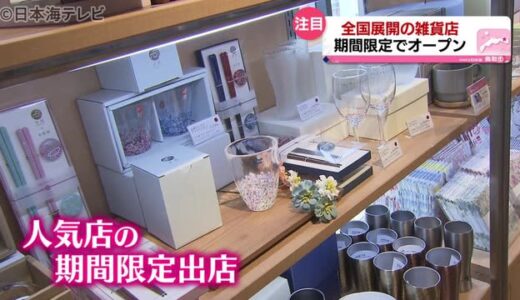 客の声を反映　期間限定店舗の戦略とは？　鳥取県鳥取市
