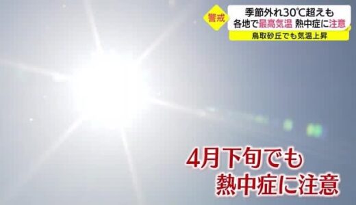 「４月下旬とは思えない暑さ…」７月並み今シーズン初の真夏日の地点も　あすは一転大雨に警戒（鳥取市）