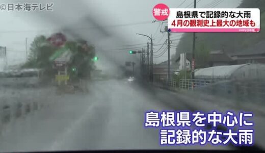 山陰地方の大雨情報（４月２６日１８時現在）　島根県の８地点で４月の観測史上最大