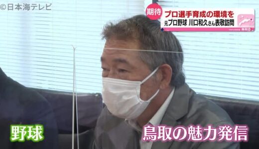 地元の魅力も伝えていきたい　元プロ野球　川口和久さん　鳥取市役所を表敬訪問