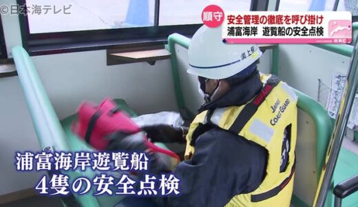 より安全管理の徹底を　遊覧船の安全点検　鳥取県岩美町