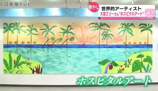 心地よい空間に“ホスピタルアート”が完成　鳥取県米子市