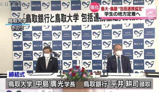 学生の地元定着などを目的に包括連携協定　鳥取大学と鳥取銀行が協定を締結