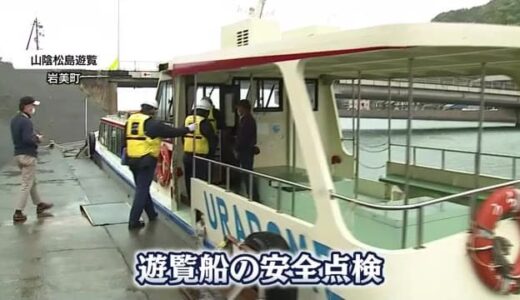 北海道の遭難事故教訓に観光遊覧船の安全点検を実施　万一の事故に備えるには？（鳥取・岩美町、鳥取市）