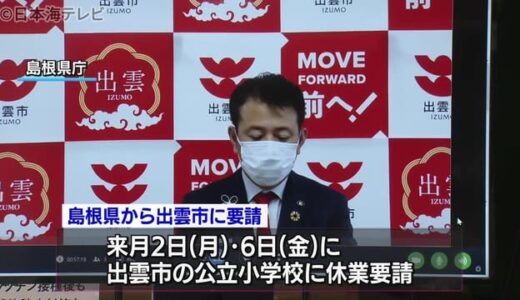 島根県知事　出雲市に公立小学校の休業要請　新型コロナの感染拡大の予防策