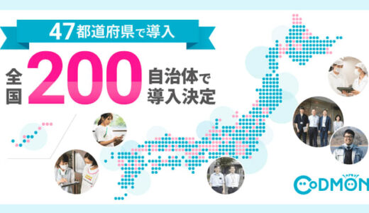 コドモン 全国200の自治体でICT導入決定
