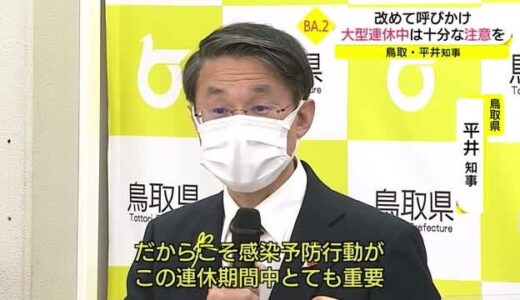 変異株「ＢＡ．２」への置き換わりさらに…大型連休に向けて「しっかりと対策を」鳥取県民に呼びかけ