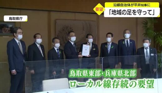 ＪＲ赤字路線の存続へ国やＪＲへ働きかけを　鳥取東部と兵庫北部の７市町が要望（鳥取県）