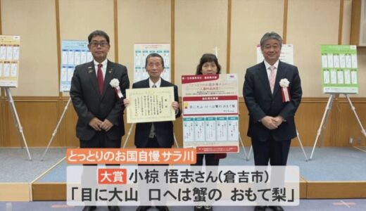 鳥取県版サラリーマン川柳　大賞決定「目に大山　口へは蟹の…」