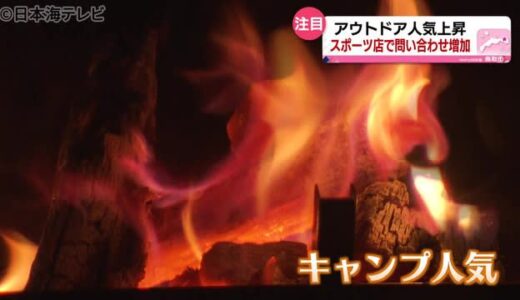 コロナ禍で人気高まるキャンプ　焚火が熱い　「マナー守って」の声も