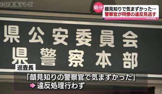 「気まづかった」警察官の交通違反を見逃す　鳥取県鳥取市