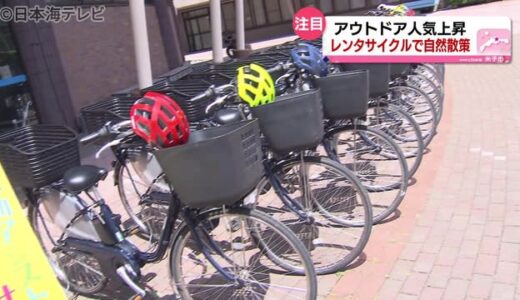 今年も人気！野外で楽しめるサイクリング　鳥取県米子市