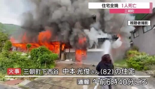燃え盛る炎に住民も消火活動　住宅を全焼　焼け跡から１人の遺体（鳥取・三朝町）
