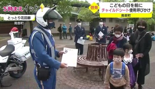 「こどもの日」を前に子どもの命守る「チャイルドシート」着用を呼び掛け（鳥取・南部町）