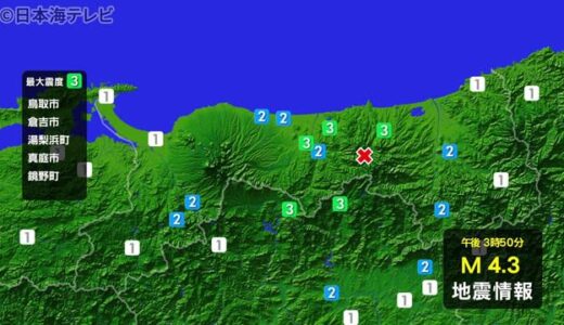 中国地方で震度３の地震（鳥取で最大震度３）