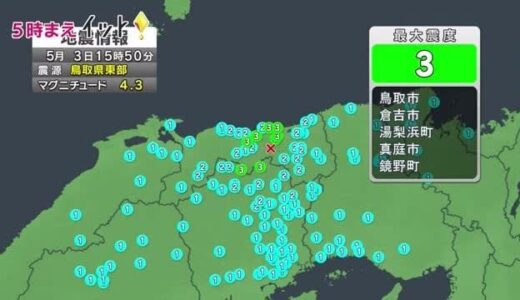 鳥取県東部を震源とする地震発生　鳥取市と倉吉市と湯梨浜町で震度３を記録