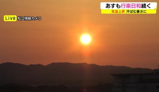 連休後半は行楽日和が続く見込み　４日から夏日予想で汗ばむ暑さに　ＰＭ２．５にも注意（島根県・鳥取県）