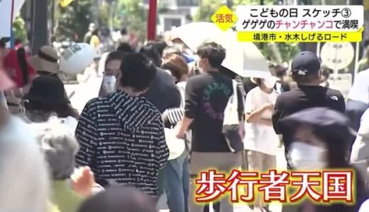 鬼太郎のチャンチャンコを着て満喫　こどもの日の水木しげるロードは久しぶりのにぎわい（鳥取県境港市）