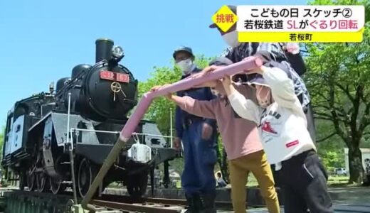 大きなＳＬがぐるりと回転　子どもたちが転車台体験　若桜鉄道のイベントでにぎわい（鳥取県）