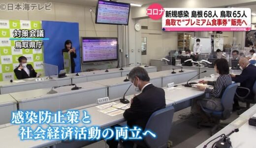 島根県で６８人、鳥取県で６５人の感染確認　新型コロナウイルス