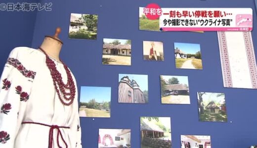 軍事侵攻前のウクライナを撮影した写真展　鳥取県北栄町で始まる