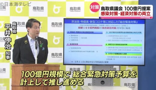 １００億円規模の総合緊急対策を議会に提案　鳥取県知事が示唆
