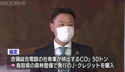 温室効果ガス削減に向けて森林整備を促進　鳥取市の電気設備工事会社と鳥取県が協定
